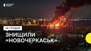 Українська авіація знищила російський  корабель «Новочеркаськ»