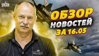 Жданов за 16 мая: воздушный бой над Киевом, "Кинжал" - позор России