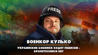 Военкор КУЛЬКО: Украинские боевики ходят пешком — бронетехники нет | ДИАЛОГИ | 21.02.2023