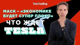 Маск – «Экономике будет супер плохо». Что ждет Tesla?