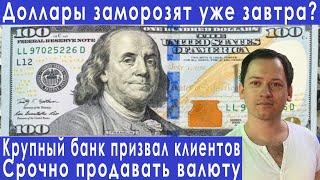 15 минут назад! Доллары заморозят уже завтра? Прогноз курса доллара евро рубля валюты на август 2022