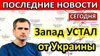 Юрий Подоляка сводка на сегодня 21.07.22 (последнее) Запад УСТАЛ от Украины. Новости дня