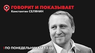 Говорит и показывает / Константин Селянин, финансовый аналитик // 03.10.2022