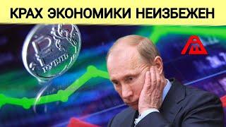 Мрачное будущее российской экономики | Доллар и евро сваливаются в девальвацию | AfterShock.news