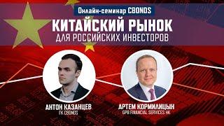Китайский рынок для российских инвесторов| Онлайн-семинар Cbonds