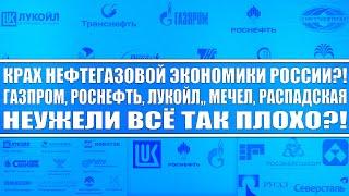 Крах нефтегазовой экономики России (чего ожидать)? Что будет с Газпром, Роснефть, Лукойл в будущем?!