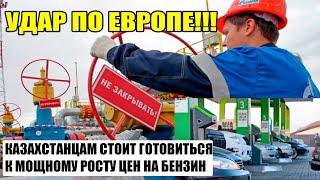 Финансовые новости. УДАР ПО ЕВРОПЕ! В Казахстане поднимутся цены на бензин. Прочие новости.