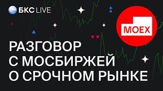 БКС Live: Как устроен срочный рынок на Мосбирже