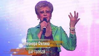 Элеонора Филина - "Шар голубой" TELEDOM.TV