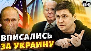 США вписались за Украину! Инсайд от Подоляка: на Путина с дружками нашли управу