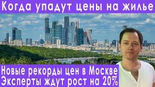 Когда упадут цены на квартиры прогноз ипотека на недвижимость курс доллара евро рубля валюты 2022