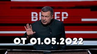 Вечер с Владимиром Соловьевым от 01.05.2022
