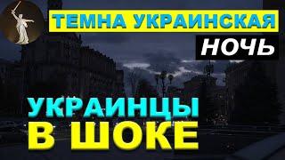 На Украине нет света, воды и тепла. Украинцы в шоке. Что делать? Позитивный фронт