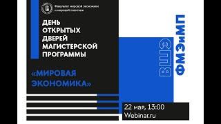 День открытых дверей магистерской программы "Мировая экономика" 22.05.2022