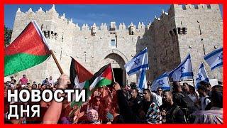 Новости дня | 14 октября - Ситуация в Израиле: Важные решения! Экономические новости