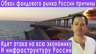 Крымский мост горит обвал рынка акций России прогноз курса доллара евро рубля валюты на октябрь 2022