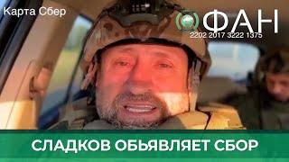 Военкор Сладков рассказал о возможности оказать поддержку российским военным в СВО на Украине