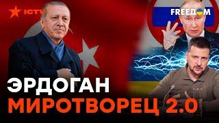 Эрдоган 2.0. Турецкий лидер СНОВА хочет выступить в РОЛИ МИРОТВОРЦА