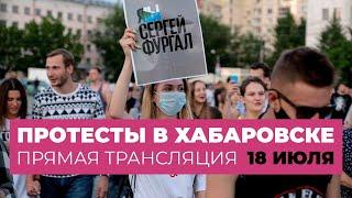 Протесты в Хабаровске, 18 июля. Прямая трансляция Дождя