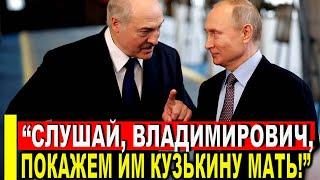 Запад в истерике! Страшные сюрпризы Путина и Лукашенко: "Владимирович, покажем им кузькину мать!"