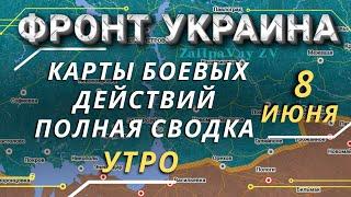 Карта боевых действий | Фронт Украина | Утренняя сводка 8 июня (8.06.2022) Онуфриенко Михаил Новости