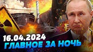 УТРО 16.04.2024: что происходило ночью в Украине и мире?