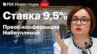 Защита инвесторов, валюта, кредиты,  рубль ― полная пресс-конференция главы ЦБ Эльвиры Набиуллиной