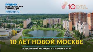10 лет Новой Москве | МАРАФОН | 02.07.2022