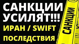 Новые санкции! SWIFT. Последствия санкций. Экономика России.