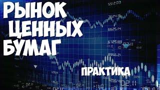 Рынок ценных бумаг Практика от 13.02.15.