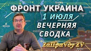 Михаил Онуфриенко сводка 1 июля 2022 | Фронт Украина карта боевых действий 1.07.2022