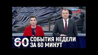 Россия 1 Ток шоу 60 минут новый выпуск 02.05.2022