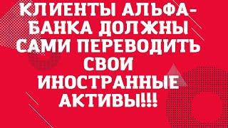 Альфа-банк не переведет ваши иностранные активы! // Наталья Смирнова