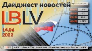 LBLV Банки США прекратили обслуживать госдолг России  14.06.2022