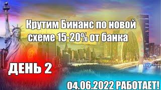 Крутим Бинанс по новой схеме 04.06.2022(15-20 процентов от банка)