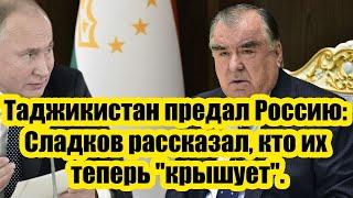 13 минут назад это случилось! Таджикистан предал Россию: Сладков рассказал, кто их теперь "крышует".