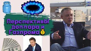 Сергей Дроздов - Перспективы доллара и Газпрома