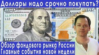 Прогноз курса доллара надо срочно покупать? Обзор рынка акций России прогноз курса рубля евро валюты