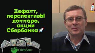 Александр Баулин - Дефолт, перспективы доллара, акции Сбербанка