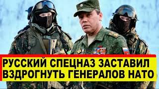 Русский спецназ заставил вздрогнуть генералов НАТО - Новости