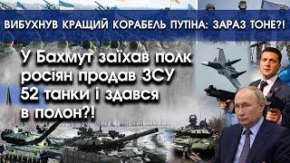 У Бахмут заїхав полк росіян і продав ЗСУ 52 танки?! | Вибухнув кращий корабель путіна?! | PTV.UA