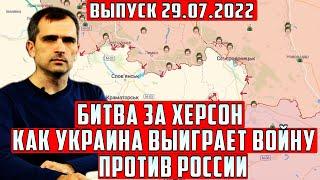 Сегодня 29 июля Утренний выпуск Юрий Подоляка ! Битва за Херсон Украина выиграет войну?
