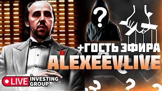 Alexeev Live. Скальпинг на Московской бирже в прямом эфире | Live Investing