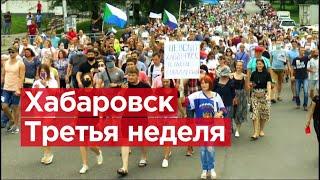 Протесты в Хабаровске становятся все мощнее