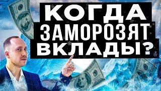 Когда заморозят вклады? Снимать ли все рубли с российских банков?