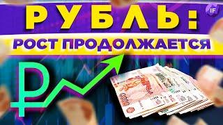 Рубль крепнет, акции растут. Кризиса нет? / Новости финансов