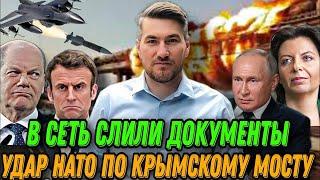 В сеть слили документ  НАТО готовит удар по Крымскому мосту  Маргарита Симоньян Путин открыто сказал