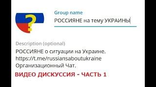Россияне разных взглядов обсуждают тему Украины   Часть 1   презентации сторон