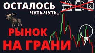 НЕЛЬЗЯ оттягивать НЕИЗБЕЖНОЕ. Российский рынок. Доллар. Инвестиции
