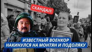 "Подоляка и Монтян  - пятая колонна, украинские агенты!" Военкор накинулся на блогеров